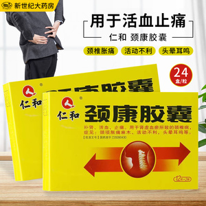 仁和 颈康胶囊 0.