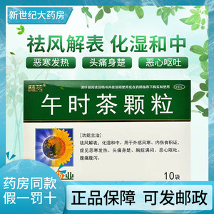 葵花 午时茶颗粒 6g*10袋/盒祛风解表化湿和中外感风寒内伤食积证