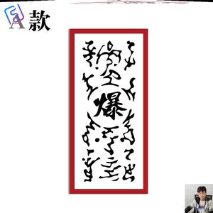 起爆符 火影周边 贴纸 cosplay道具忍者疾风引爆符贴纸【不能爆】