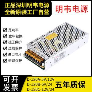 D-120B明韦5V12A12V5A双组5V6A24V4A双路12V6A24V2A输出开关电源C