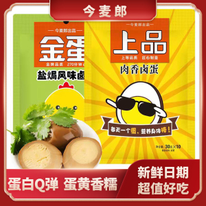 今麦郎上品卤蛋盐焗/肉香两口味卤蛋可选零食方便面伴侣真空包装