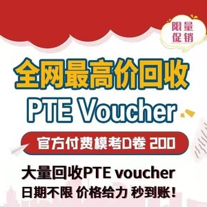 收PTE考试中国区Voucher报名优惠券 官方付费模考