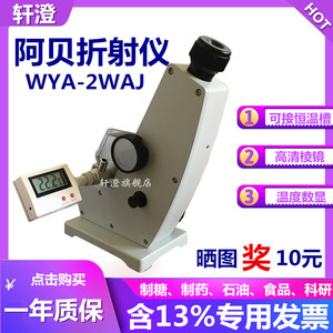 蜂蜜阿贝折射仪WYA-2WAJ单目糖度浓度测定仪实验室数字数显折光仪