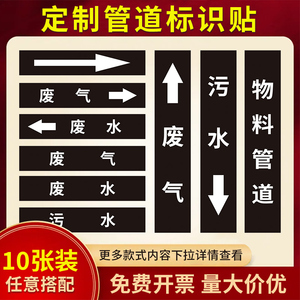 污水管道标识贴 废气废水管道箭头标志贴 管道名称介质流向提示牌反光