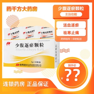 【少腹逐瘀颗粒20袋】少腹逐瘀颗粒20袋品牌,价格 - 阿里巴巴