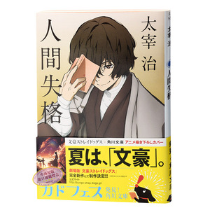 人间失格 文豪野犬封面版 日文原版 人間失格 角川 太宰治的绝望告白