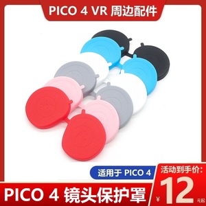 pico4镜头保护罩盖子 近视眼镜片收纳包箱盒串流线面罩手柄套配件