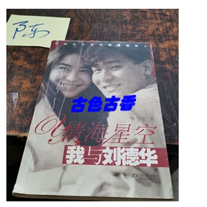 580人付款淘宝正版书二手旧书 情海星空:我与刘德华 /喻可欣w/飞花