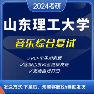 2024山东理工大学音乐考研综合复试笔记资料