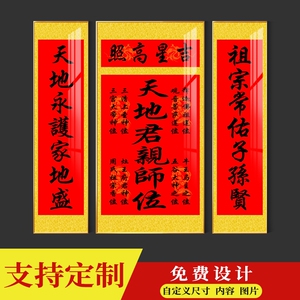 定制定做中堂画天地国亲师君亲师位农村堂屋装饰画大厅挂画牌匾