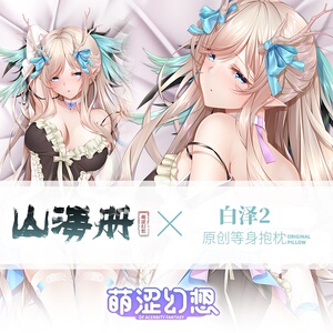 萌涩幻想山海册白泽等身义乳抱枕男生款睡觉动漫宅男e二次元可插