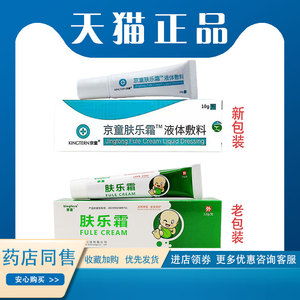正品京童肤乐霜12g/支北京京童医药科技有限公司
