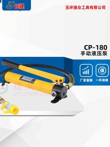 捷众工具 CP-180 液压手动泵 超高压油泵浦 油压机 小型压力机