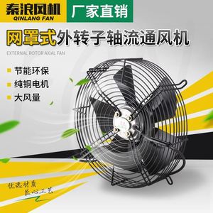 上海秦浪外转子轴流风机220v冷库制冷风机冷凝器散热风扇380v工业