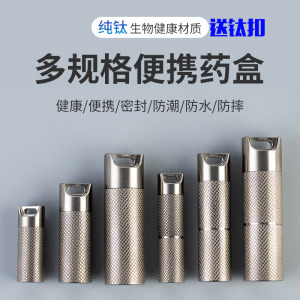 纯钛随身便携式药盒大容量密封仓急救迷你小药瓶旅行收纳盒钛合金
