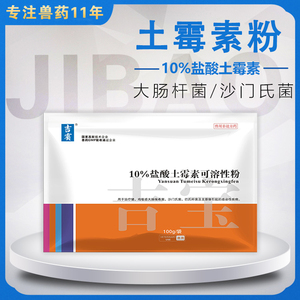 吉宝兽药盐酸土霉素可溶性粉兽用养猪牛羊鸡鸭鹅禽药腹泻肠炎肠道