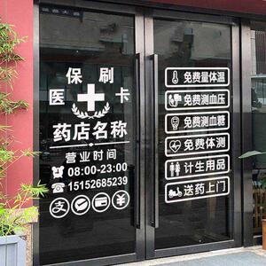 创意药店药房装饰玻璃门贴纸橱窗中医诊所门诊医保刷卡标识贴画