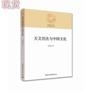 【非纸质】 全新~天文历法与中国文化 刘明武 中国社会科学出版社
