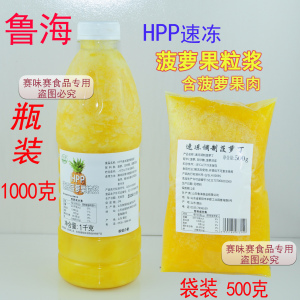 鲁海HPP速冻菠萝果粒浆冷冻菠萝酱含果肉1000g/500g