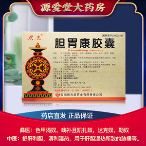 胆胃康胶囊洪光