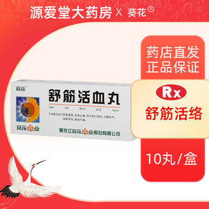 活血舒筋通络丸