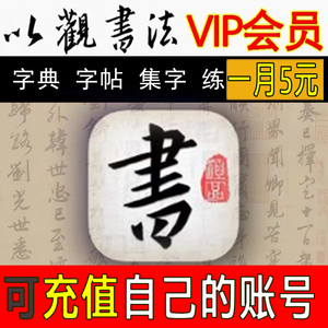 以观书法vip会员书法字体和字帖练习毛笔硬笔字典欣赏集字书法