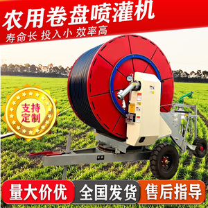全自动卷盘式喷灌机大型桁架式农田农用浇地机神器绞盘式灌溉机