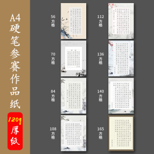 向墨a4硬笔书法作品纸方格田格小学生硬笔比赛专用练习古风加厚纸