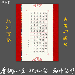 双木棠a4硬笔书法纸红色方格成人学生比赛作品专用中国风厚纸84格
