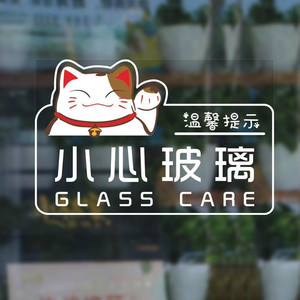 玻璃防撞贴纸提示橱窗门窗户玻璃贴画创意当心小心个性贴店铺防撞