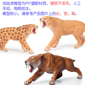硬塑料剑齿虎玩具仿真刃齿虎模型冰河时期野生动物史前老虎摆件