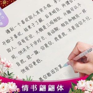 字帖翩翩情书体小清新女生字体楷书高中生初中生硬笔临摹成人行楷