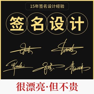 签名设计手写字帖专业真人商务明星艺术个性姓名字电子签名定制做