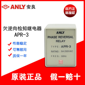 全新原装台湾安良ANLY逆向继电器APR-3相序保护继电器AC380V/220V