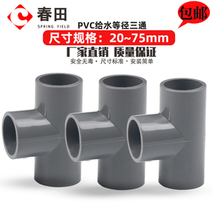 PVC水管等径三通管件接头件给水管塑料排水灰20 63 75 32 40 25mm