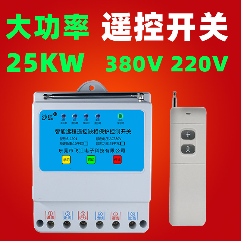 380v三相电遥控器开关水泵远程遥控开关智能控制器220v家用井电闸