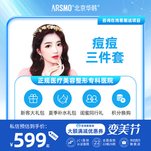 北京华韩医美针清 红蓝光 果酸焕肤祛痘痘印痘坑痤疮消炎修复嫩肤