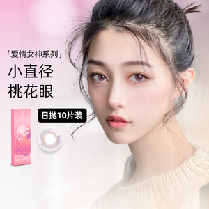 雅诺yanio爱情女神美瞳日抛10片装混血彩色隐形眼镜彩片官网正品