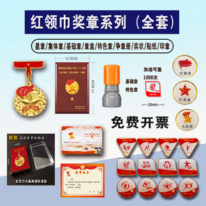 印章盒子向阳立德基础章雏鹰章红领巾争章手册定制集体章特色章卡册