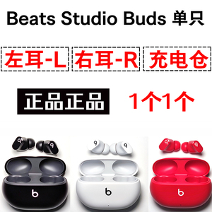 Beats Studio Buds右耳左耳充电仓耳机盒子一个单卖单个单只LR配