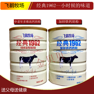 飞鹤经典牧场1962中老年高钙多维中老年营养奶粉罐装青少年全家营