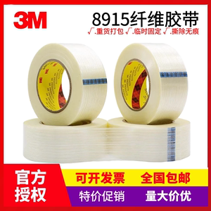 3M8915纤维胶带强力高粘无痕耐高温进口玻璃纤维单面条纹重物捆绑
