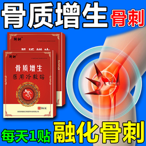 骨质增生膏一贴灵