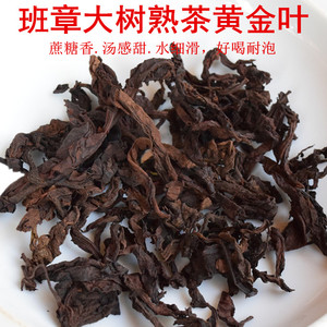 熟茶熟普班章大树黄金叶老黄片粗老叶老茶友口粮茶枣香散装普洱茶