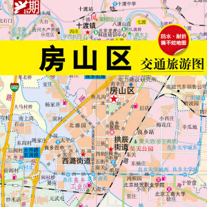 2021版北京市房山区地图 房山区交通旅游地图北京市分区地图系列