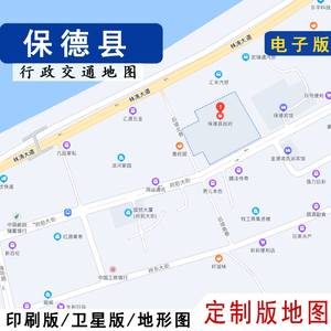 电子版地图2021版保德县地图行政交通贴墙定制忻州市卫星地形城区