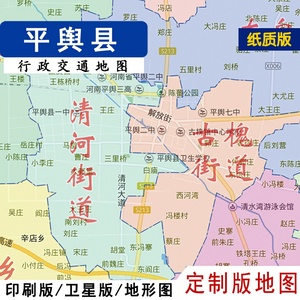 定制版地图2022平舆县地图行政交通贴墙定制驻马店市卫星地形城区