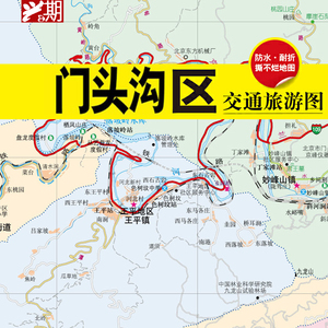 北京门头沟区交通旅游图 北京郊区县交通旅游地图大比例尺全景图