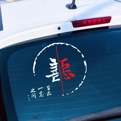 善恶皆在一念之间抖音快手网红个性创意汽车门车身后挡玻璃车贴k