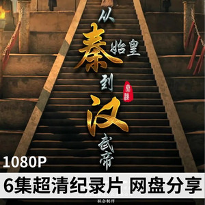 从秦始皇到汉武帝纪录片央视六集高清视频 敦煌 历史传统文化素材